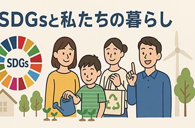 SDGsとファミリーのイラスト