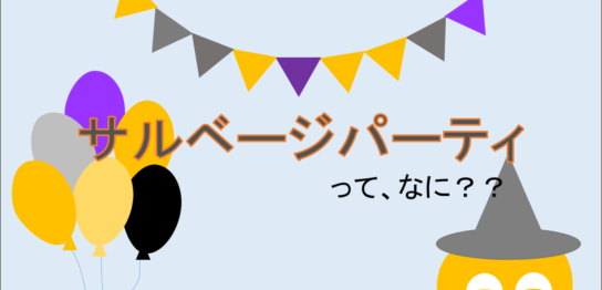 サルベージパーティからのサルベージごはんイラストイメージ