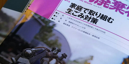 月間廃棄物main_image(雑誌の写真)