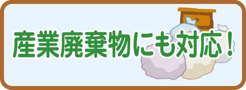産業廃棄物にも対応のイメージバナー